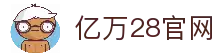 亿万28 · 游戏产业信息枢纽